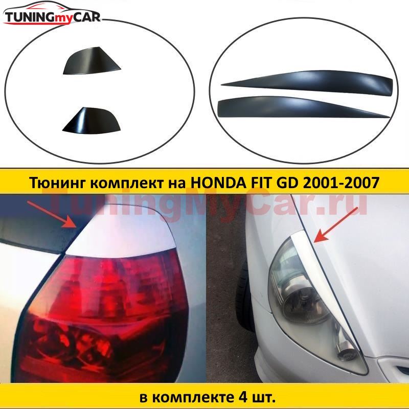 Тюнинг комплект накладок на передние фары и задние фонари для Honda Fit GD 2001-2007